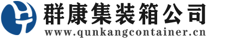 鄞州集装箱 - 鄞州二手集装箱 - 鄞州海运集装箱 - 群康集装箱服务公司